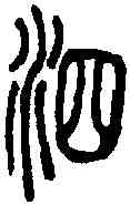 泗,說文篆韻譜 ,書法字典